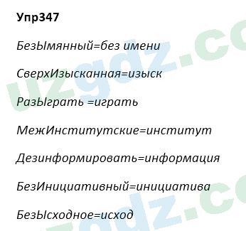 Русский язык Зеленина 5 класс 2020 Упражнение 347