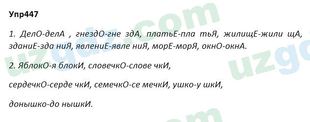 Русский язык Зеленина 5 класс 2020 Упражнение 447