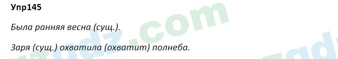 Русский язык Зеленина 5 класс 2020 Упражнение 145