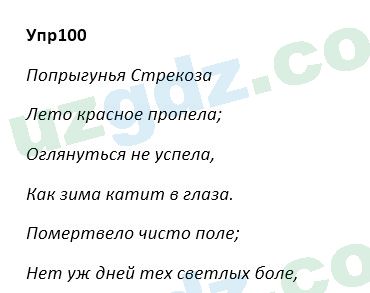 Русский язык Зеленина 5 класс 2020 Упражнение 100