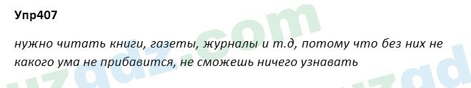 Русский язык Зеленина 5 класс 2020 Упражнение 407