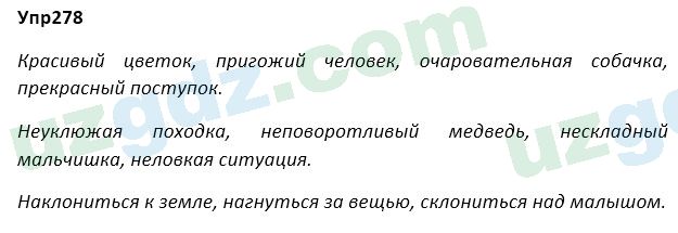 Русский язык Зеленина 5 класс 2020 Упражнение 278