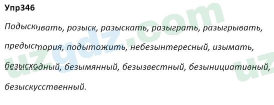 Русский язык Зеленина 5 класс 2020 Упражнение 346