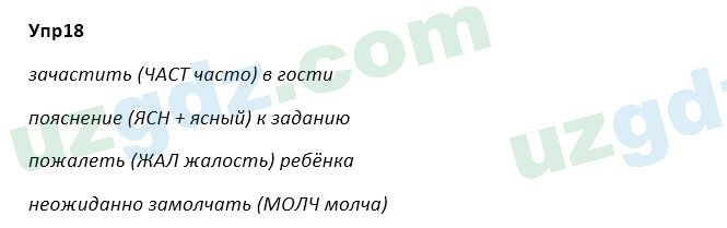 Русский язык Зеленина 5 класс 2020 Упражнение 18