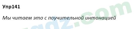 Русский язык Зеленина 5 класс 2020 Упражнение 141