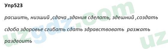 Русский язык Зеленина 5 класс 2020 Упражнение 523