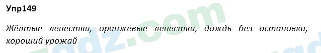 Русский язык Зеленина 5 класс 2020 Упражнение 149