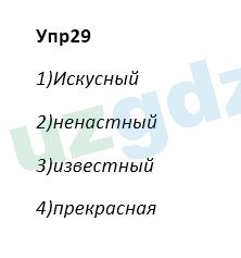 Русский язык Зеленина 5 класс 2020 Упражнение 29