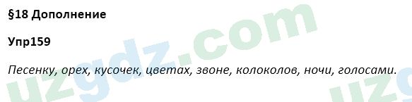 Русский язык Зеленина 5 класс 2020 Упражнение 159