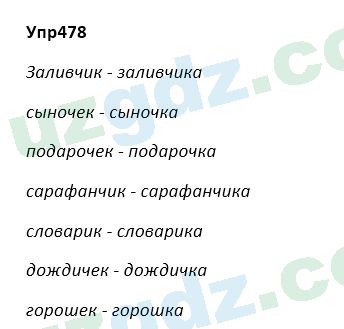 Русский язык Зеленина 5 класс 2020 Упражнение 478
