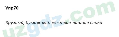 Русский язык Зеленина 5 класс 2020 Упражнение 70
