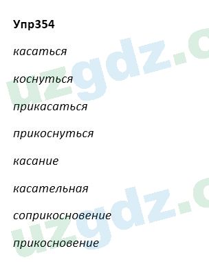 Русский язык Зеленина 5 класс 2020 Упражнение 354