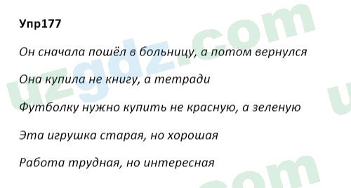 Русский язык Зеленина 5 класс 2020 Упражнение 177