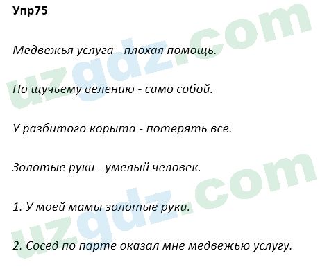 Русский язык Зеленина 5 класс 2020 Упражнение 75