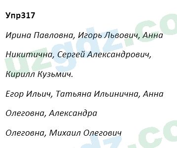 Русский язык Зеленина 5 класс 2020 Упражнение 317