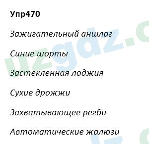 Русский язык Зеленина 5 класс 2020 Упражнение 470