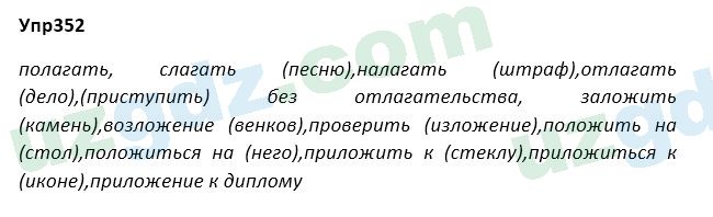 Русский язык Зеленина 5 класс 2020 Упражнение 352