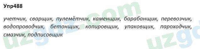 Русский язык Зеленина 5 класс 2020 Упражнение 488