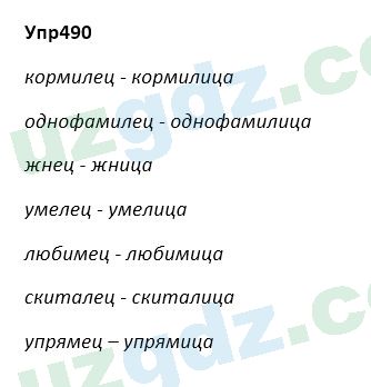 Русский язык Зеленина 5 класс 2020 Упражнение 490