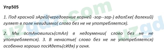 Русский язык Зеленина 5 класс 2020 Упражнение 505