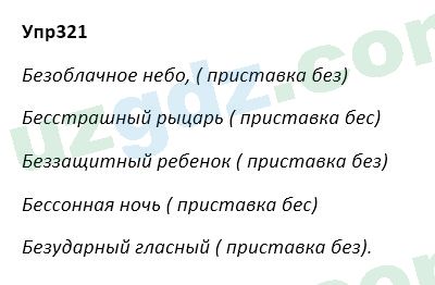 Русский язык Зеленина 5 класс 2020 Упражнение 321