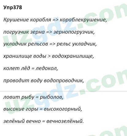Русский язык Зеленина 5 класс 2020 Упражнение 378