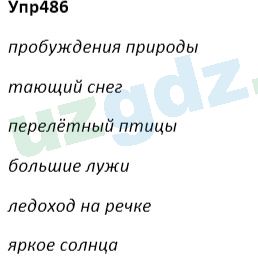 Русский язык Зеленина 5 класс 2020 Упражнение 486