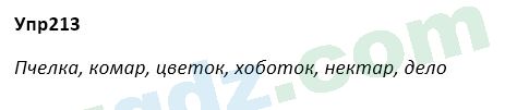 Русский язык Зеленина 5 класс 2020 Упражнение 213