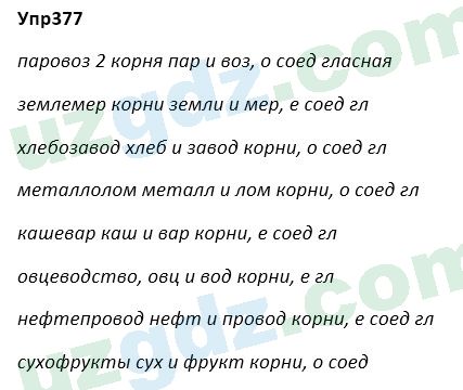 Русский язык Зеленина 5 класс 2020 Упражнение 377
