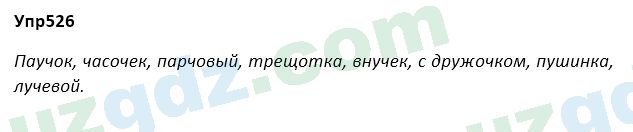 Русский язык Зеленина 5 класс 2020 Упражнение 526