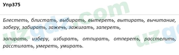 Русский язык Зеленина 5 класс 2020 Упражнение 375