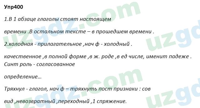 Русский язык Зеленина 5 класс 2020 Упражнение 400