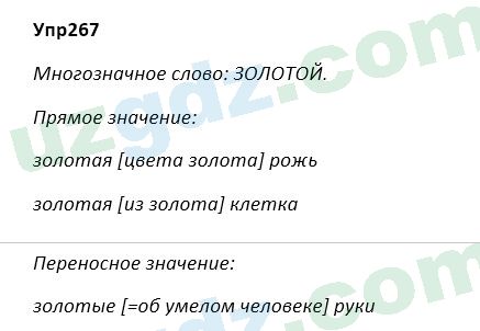 Русский язык Зеленина 5 класс 2020 Упражнение 267