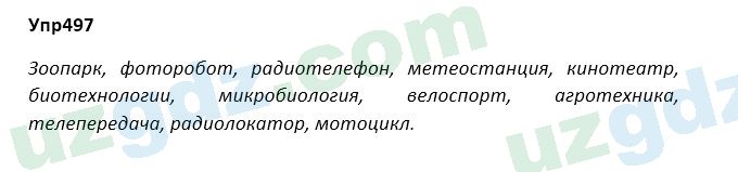 Русский язык Зеленина 5 класс 2020 Упражнение 497