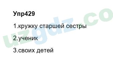 Русский язык Зеленина 6 класс 2017 Упражнение 429