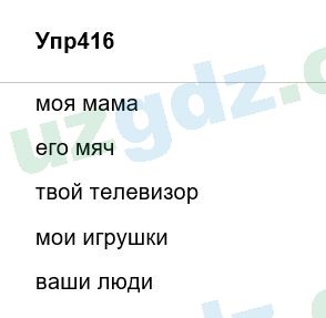 Русский язык Зеленина 6 класс 2017 Упражнение 416