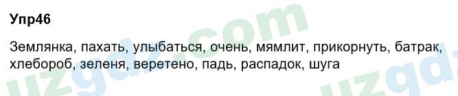 Русский язык Зеленина 6 класс 2017 Упражнение 46