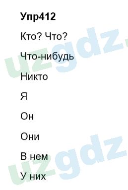 Русский язык Зеленина 6 класс 2017 Упражнение 412