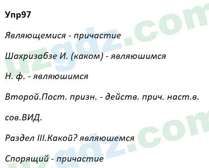 Русский язык Рожнова 7 класс 2017 Упражнение 97