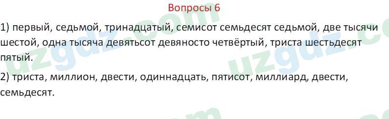 Русский язык Казакова Р. 6 класс 2022 Вопрос 6