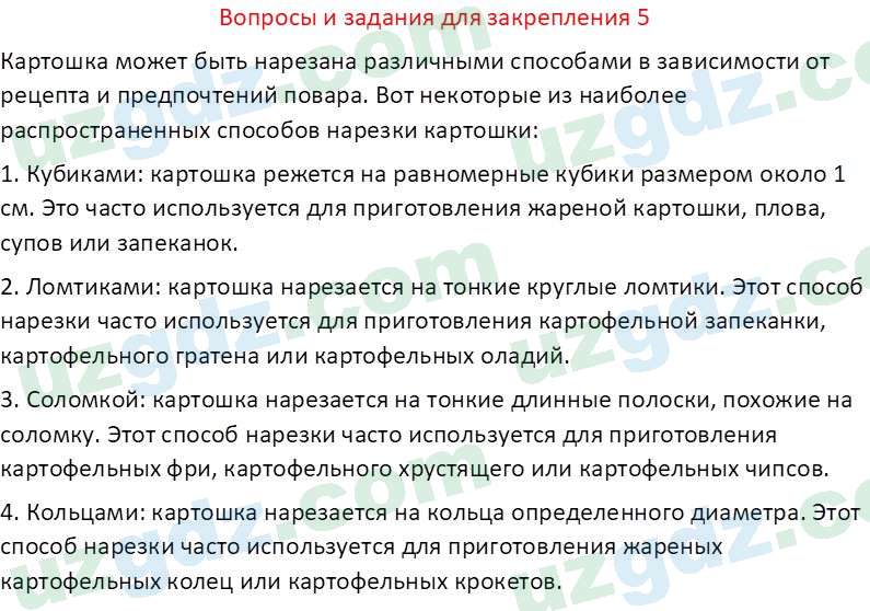 Технология Шарипов Ш. 5 класс 2015 Вопрос 5