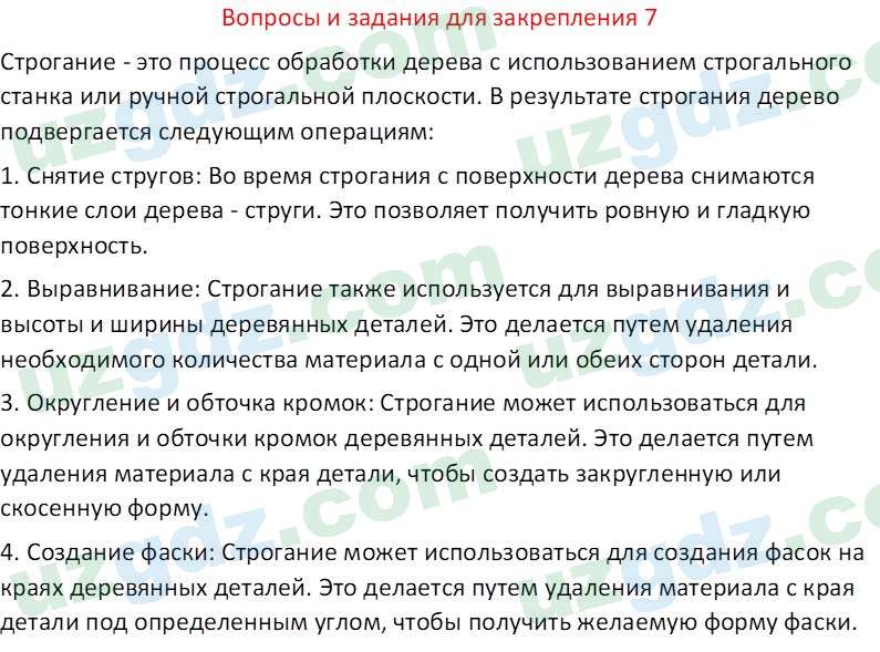 Технология Шарипов Ш. 5 класс 2015 Вопрос 7