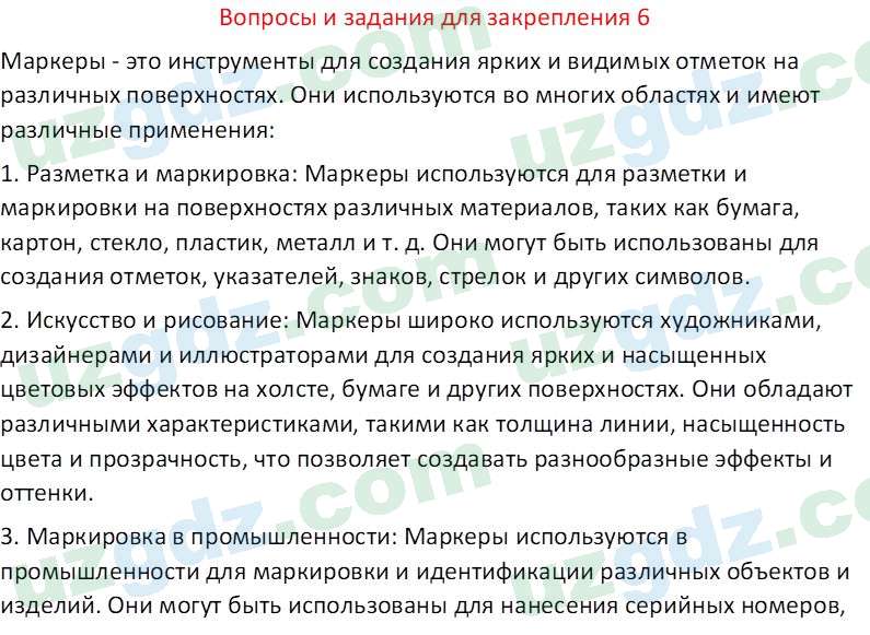 Технология Шарипов Ш. 5 класс 2015 Вопрос 6