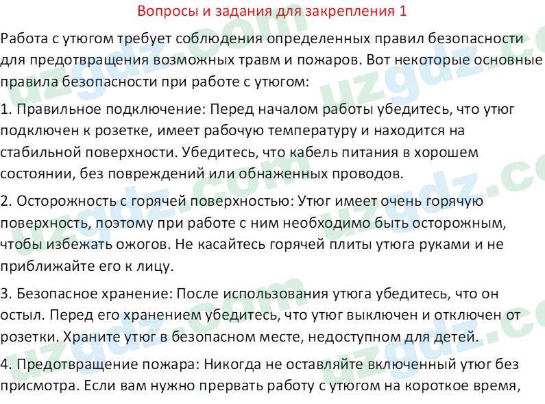 Технология Шарипов Ш. 5 класс 2015 Вопрос 1
