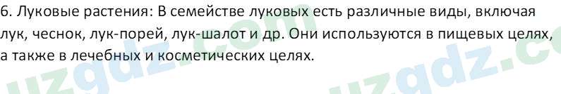 Биология Пратов У. 6 класс 2017 Вопрос 1