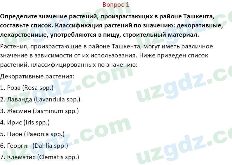 Естественные науки Суяров K. T. 6 класс 2022 Вопрос 1