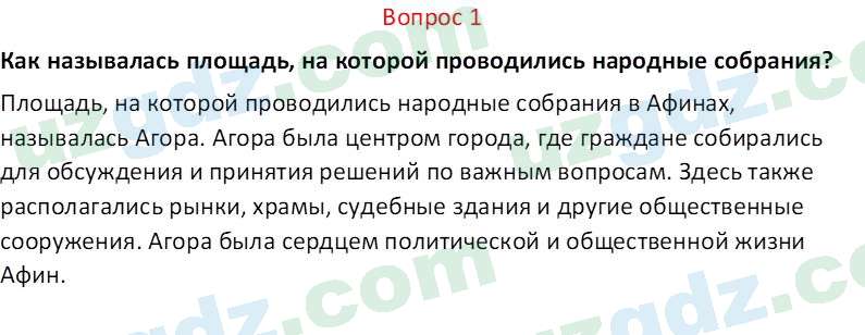 История древнего мира Сагдуллаев А. С. 6 класс 2022 Вопрос 1