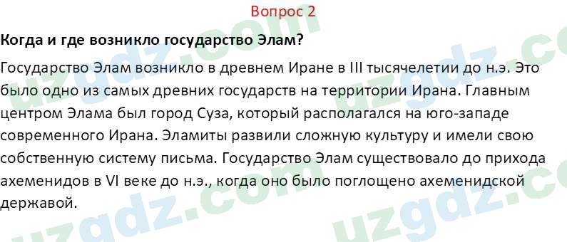 История древнего мира Сагдуллаев А. С. 6 класс 2022 Вопрос 2