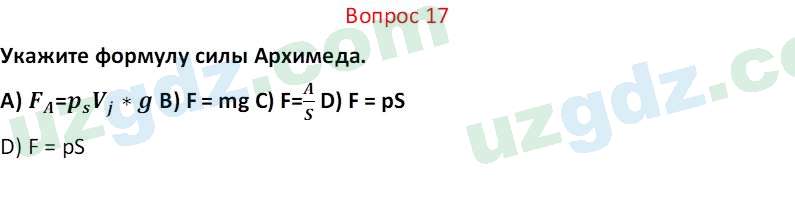 Физика Турдиев Н. Ш. 6 класс 2017 Вопрос 17