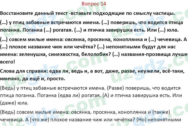 Русский язык Юнусовна Т. О. 7 класс 2022 Вопрос 14
